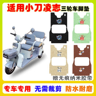适用小刀凌志电动三轮车脚垫防水防滑耐磨丝圈脚踩踏板垫卡通定制