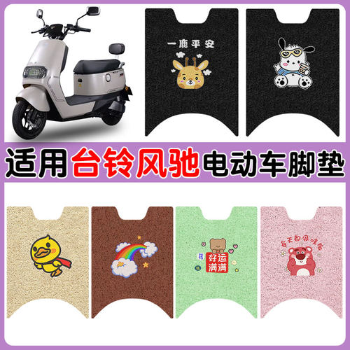 适用台铃风驰电动车防水丝圈脚垫