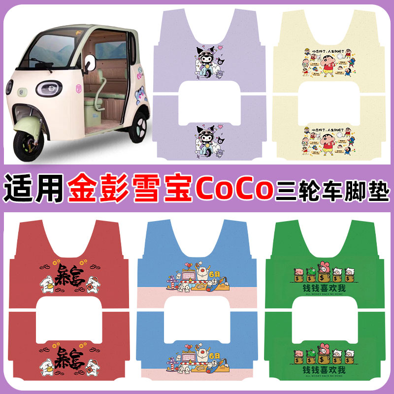 适用金彭雪宝COCO三轮车脚垫防水