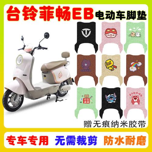台铃菲畅EB电动车脚垫防水防滑