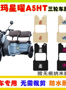 爱玛星曜A5HT电动三轮车脚垫AM1000DZK-18N丝圈防水脚踩踏垫卡通