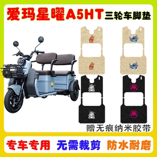 18N丝圈防水脚踩踏垫卡通 爱玛星曜A5HT电动三轮车脚垫AM1000DZK