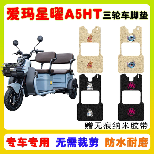 爱玛星曜A5HT电动三轮车脚垫AM1000DZK-18N丝圈防水脚踩踏垫卡通
