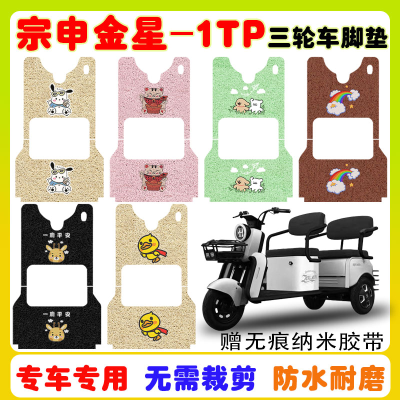 适用宗申金星-1TP三轮车脚垫防水