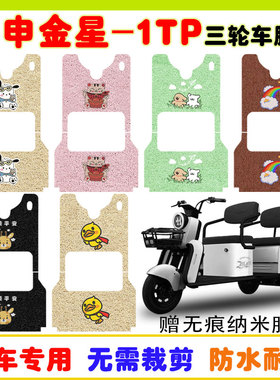 适用宗申金星-1TP三轮车YD1000DZK-21C丝圈防水脚踩垫卡通定制款