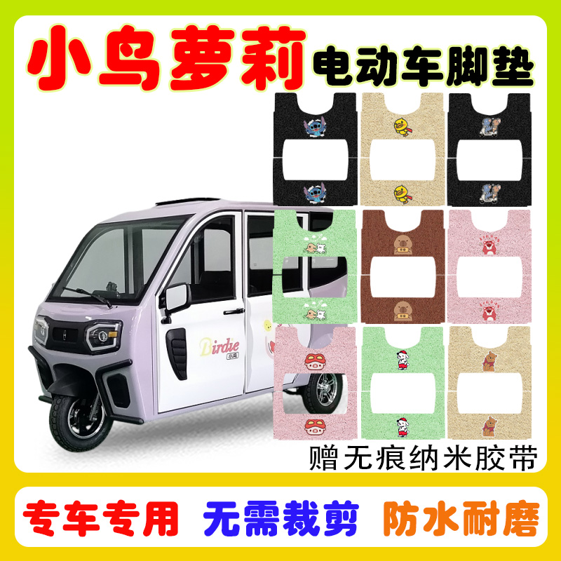 小鸟萝莉三轮车脚垫防水防滑耐磨