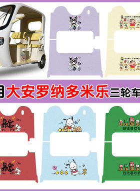 适用大安罗纳多米乐三轮车脚垫DA1000DZK-22防水防滑丝圈卡通脚垫
