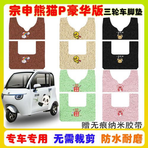 适用宗申熊猫P豪华版三轮车脚垫