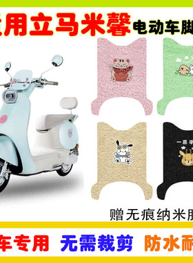 立马米馨电动车脚垫M1200DT-60电瓶车防水防滑耐磨丝圈脚踩垫定制