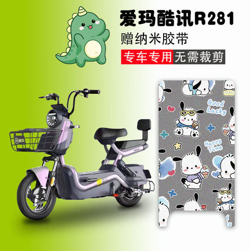 爱玛酷讯R281电动车脚垫防水防滑