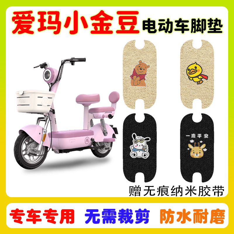 爱玛小金豆电动车脚垫防水防滑垫