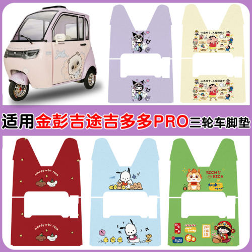 适用金彭吉途吉多多PRO脚垫防水