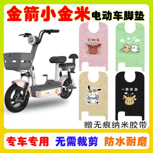 金箭小金米电动车脚垫防水防滑