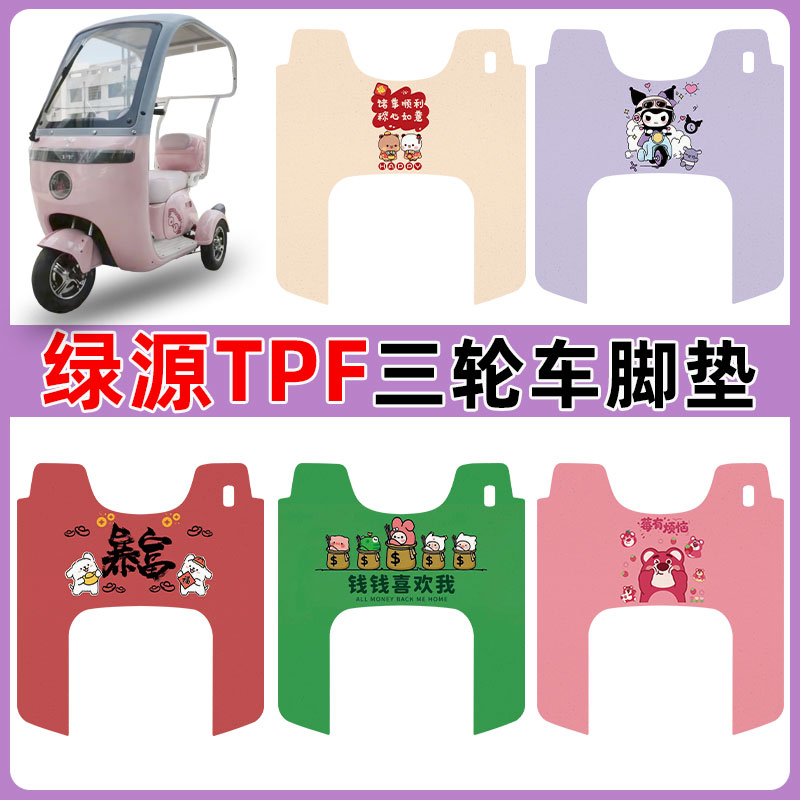适用绿源TPF三轮车脚垫防水防滑