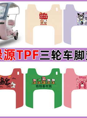 适用绿源TPF三轮车LY1000DZK-15防水防滑耐磨丝圈脚垫卡通定制款