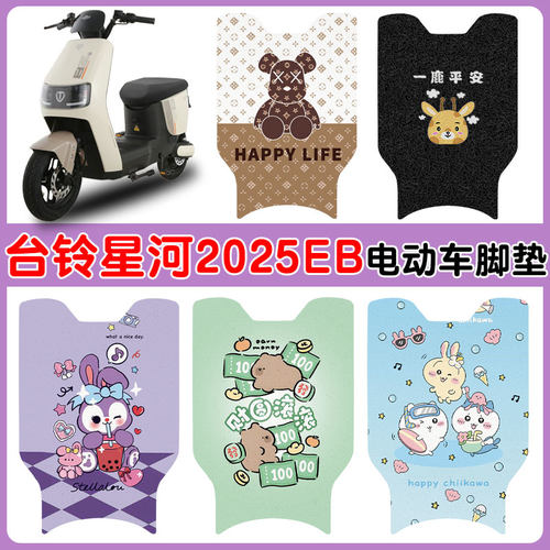 适用台铃星河2025EB电车脚垫防水