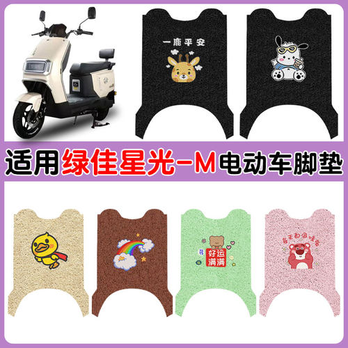 适用绿佳星光-M电动车脚垫LJ1200DT-86防水防滑耐磨丝圈卡通脚垫