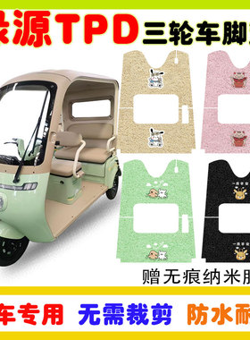 绿源TPD电动三轮车脚垫LY1000DZK-10防水防滑丝圈脚踩垫卡通定制