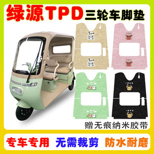 绿源TPD电动三轮车脚垫LY1000DZK-10防水防滑丝圈脚踩垫卡通定制