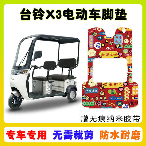台铃X3三轮车脚垫防水防滑