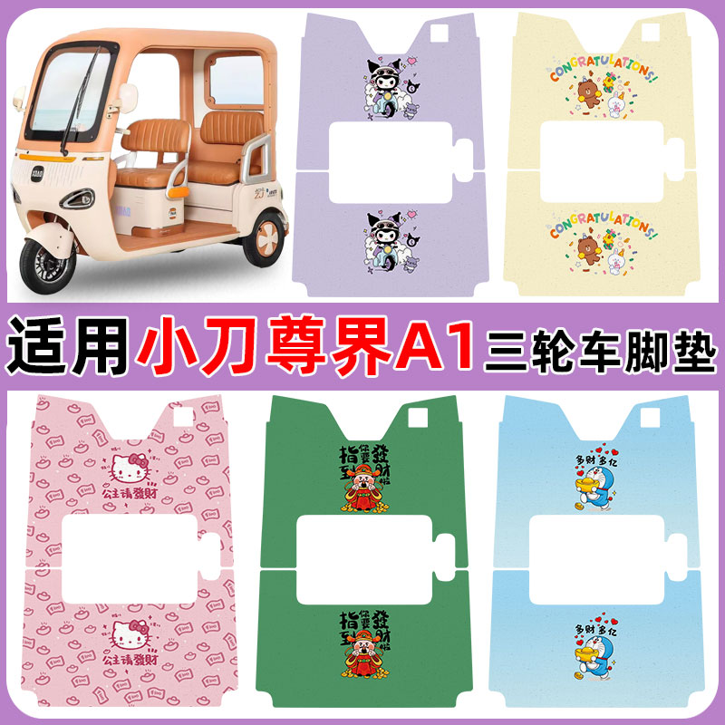 适用小刀尊界A1电动三轮车防水垫