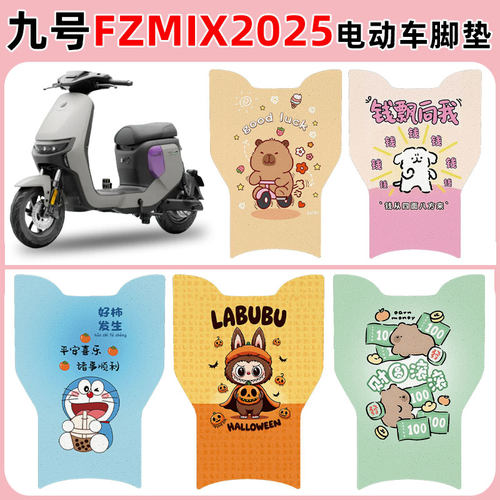 适用九号FZMIX25款电动车防水垫
