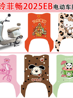 适用台铃菲畅2025EB电动车脚垫防水防滑耐磨丝圈脚踏垫卡通定制款
