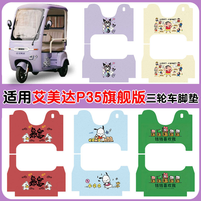 适用艾美达P35旗舰版三轮车防水