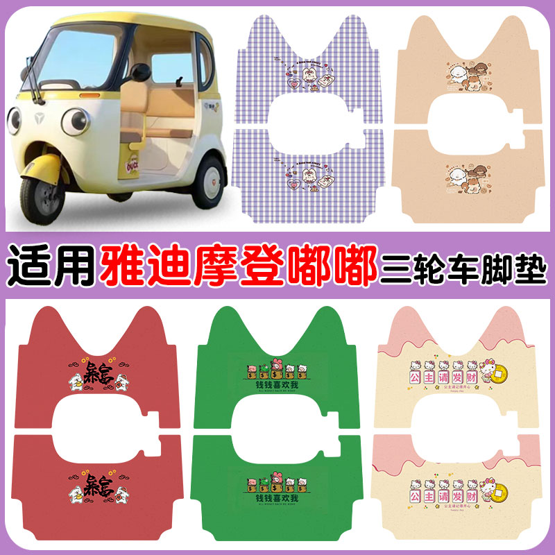 适用雅迪摩登嘟嘟三轮车脚垫防水
