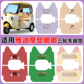 适用雅迪摩登嘟嘟三轮车YD1000DZK 21E防水防滑丝圈脚垫卡通定制