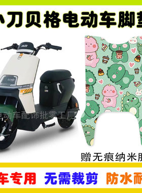 小刀G贝格电动车脚垫防水防滑TDT23309Z丝圈防水脚踩踏垫卡通定制