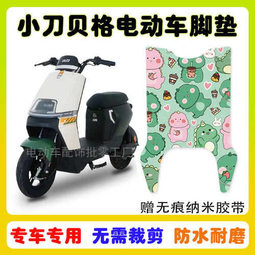 小刀G贝格电动车脚垫防水防滑