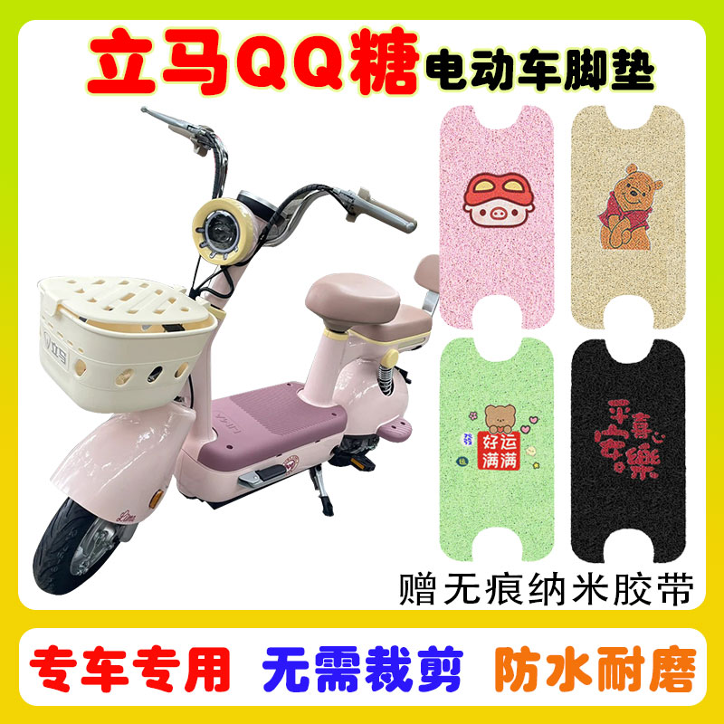 立马QQ糖电动车脚垫防水防滑