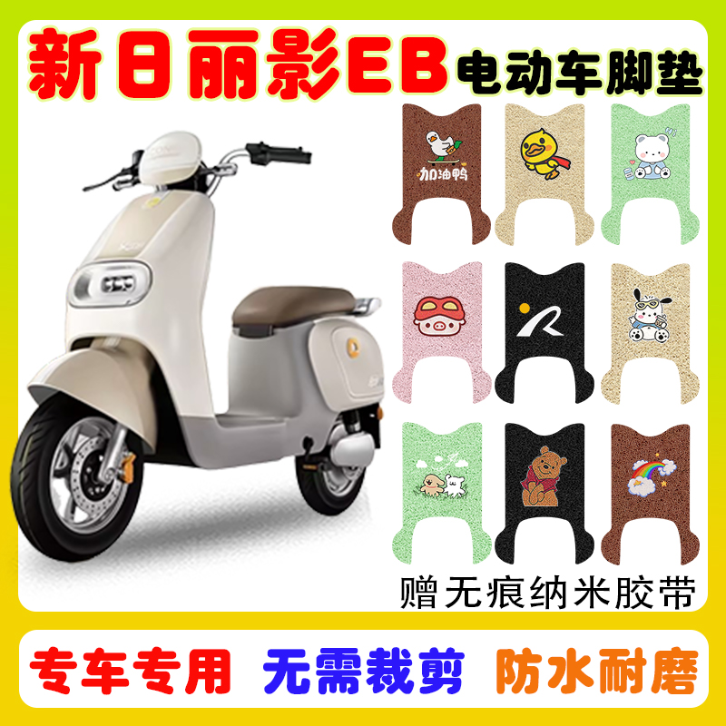 新日丽影EB电动车脚垫防水防滑