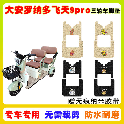 大安罗纳多飞天9PRO三轮车垫防水