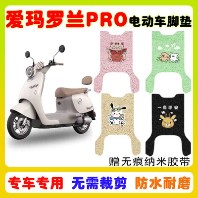 适用爱玛罗兰PRO电动车脚垫防水