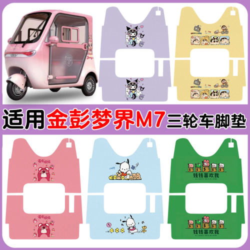 适用金彭梦界M7三轮车脚踩垫防水