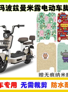 爱玛斯波兹曼米露电动车脚垫TDT8009Z丝圈防水防滑脚踩垫卡通定制