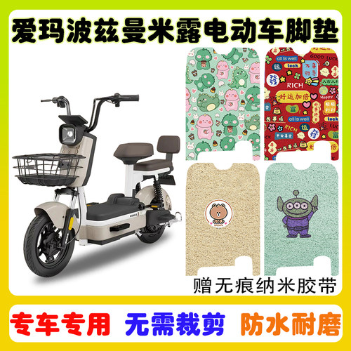 爱玛斯波兹曼米露电动车脚垫防水