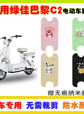 适用绿佳巴黎C2电动车脚垫TDT2266Z防水防滑耐磨丝圈脚垫卡通定制