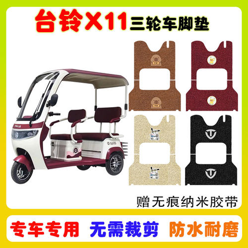 台铃X11三轮车脚垫防水防滑耐磨