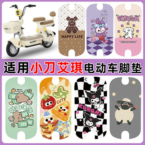 适用小刀艾琪电动车脚垫防水防滑