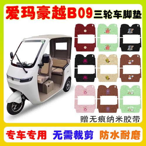 爱玛豪越B09三轮车脚垫防水防滑