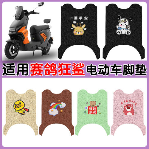 适用赛鸽狂鲨NM51K电动车脚踏垫