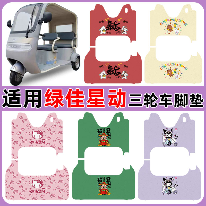 适用绿佳星动电动三轮车脚垫防水