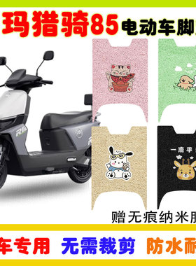 爱玛猎骑85F520电动车脚垫防水防滑耐磨丝圈脚踩踏板垫卡通定制款