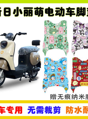 新日小丽萌电动车脚垫TDR8490Z防水防滑丝圈脚踩踏板垫卡通定制款