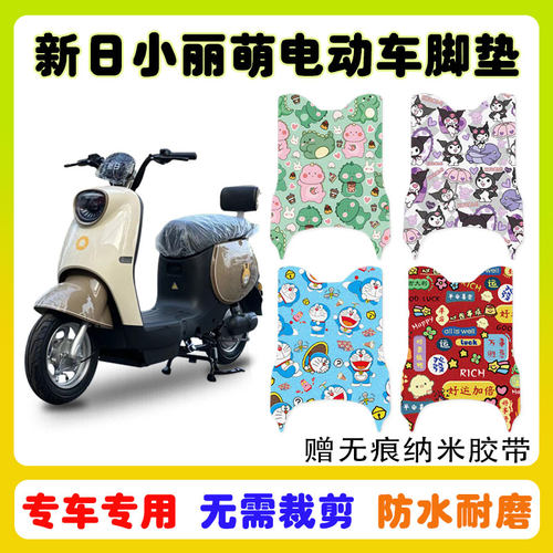 新日小丽萌电动车脚垫防水防滑