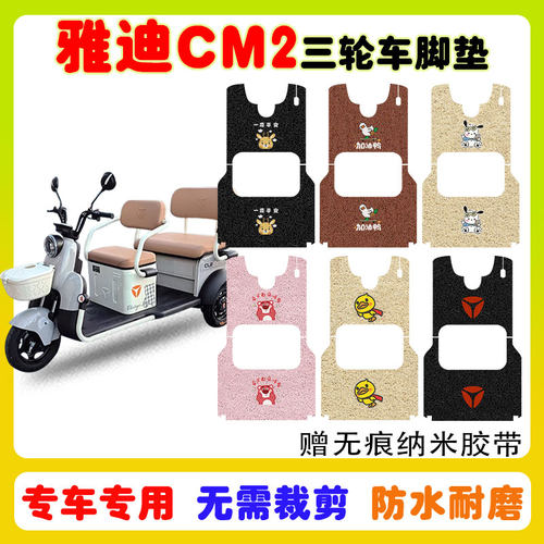 适用雅迪CM2三轮车脚垫防水防滑