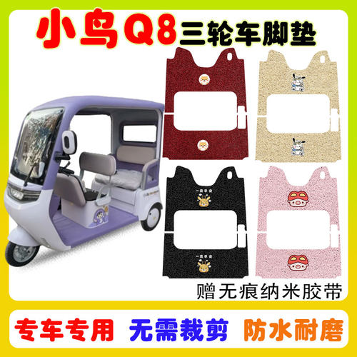 小鸟Q8三轮车脚垫防水防滑耐磨垫